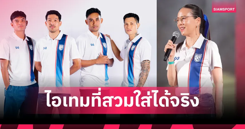 เปิดขายแล้ว! เสื้อ “คนไทย รักบอลไทย” ราคาเริ่มต้น 350 บาท ร่วมเชียร์-หนุนบอลไทย 87305
