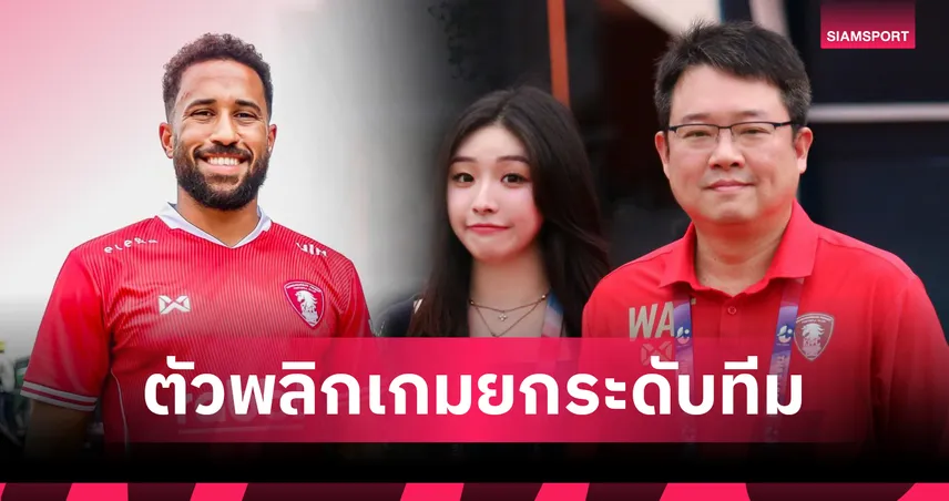 “เฌอแตม” การันตี แอนดรอส ทาวน์เซนด์ คือจิ๊กซอว์สำคัญของพลังกาญจน์ ลุยไทยลีก 2025/26 87306
