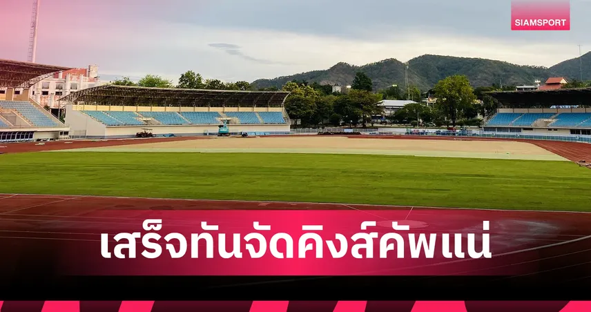 สนามกลีบบัวคืบหน้า 40% รับศึกคิงส์คัพ 2025 หนุนเศรษฐกิจ-ท่องเที่ยวกาญจน์ 87307