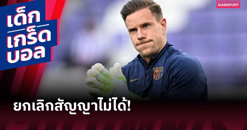 กำแพงขนาดใหญ่! บาร์เซโลน่า กับสาเหตุที่ยกเลิกสัญญา แทร์ ชเตเก้น ไม่ได้ 87308