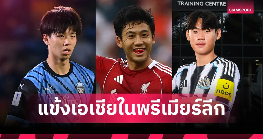 พรีเมียร์ลีกอังกฤษ 2025-26 แข้งญี่ปุ่นได้รับความไว้วางใจ 5 ราย