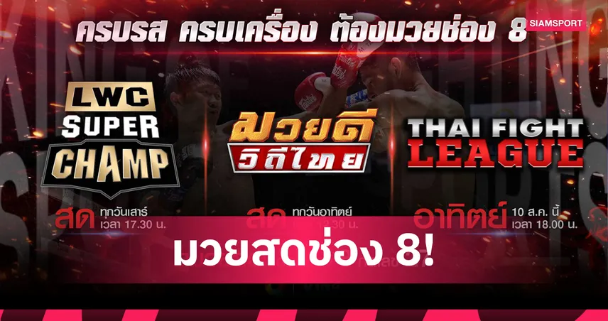 ช่อง 8 ยิงสดมวยไทยสุดสัปดาห์นี้ 9-10 ส.ค. ศึก LWC Super Champ และมวยดีวิถีไทย 87316