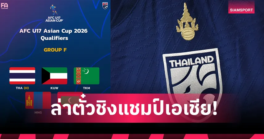 ฟุตบอลทีมชาติไทยU17 ร่วมสาย คูเวต,เติร์กฯ,มองโกเลีย,มัลดิฟส์ คัดชิงแชมป์เอเชีย2025 