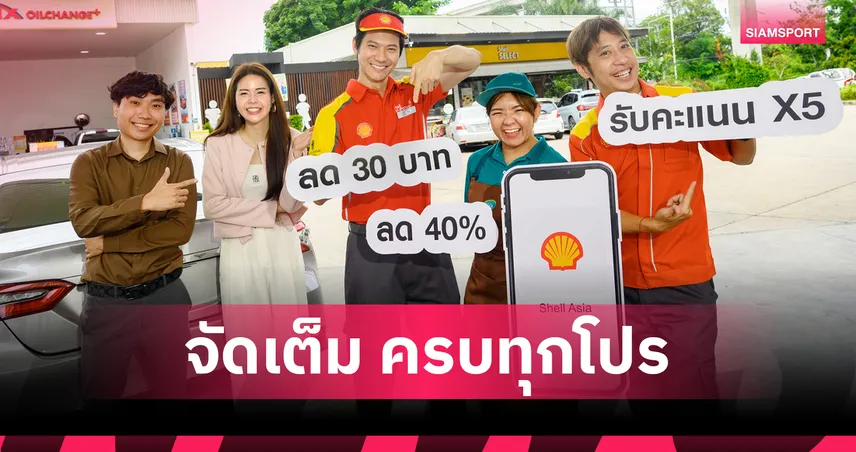 เชลล์ยกระดับประสบการณ์ลูกค้า เปิดตัวแอป "Shell Asia" รวมสิทธิประโยชน์ครบวงจร