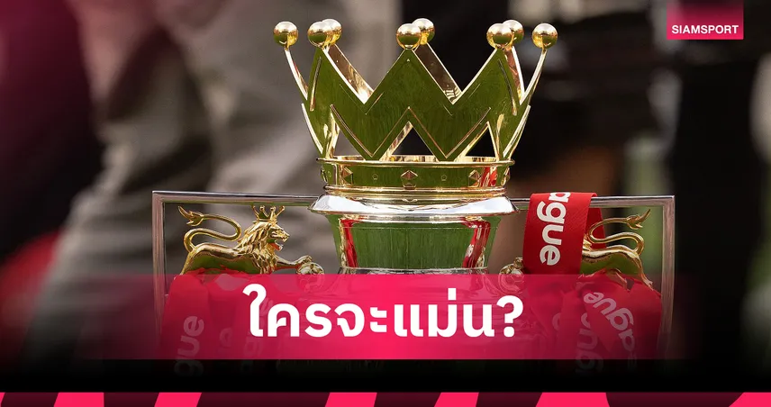 ใครจะคว้าแชมป์? เชียเรอร์-โคล-ฮาร์กรีฟส์ ฟันธงพรีเมียร์ลีก-ลิเวอร์พูลมาวิน แมนยูหลุดท็อปโฟร์