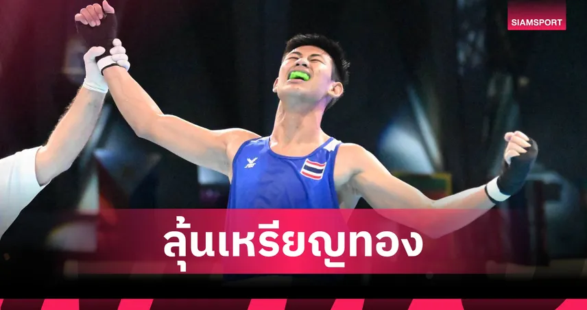 3 นักชกไทยเข้ารอบรองฯ การันตีเหรียญ ศึกมวยสากลเยาวชนเอเชีย 2025