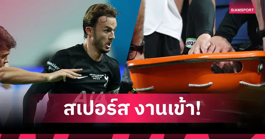 สเปอร์สช็อก! เจมส์ แมดดิสัน เจ็บเอซีแอล พักยาวเกือบทั้งฤดูกาล