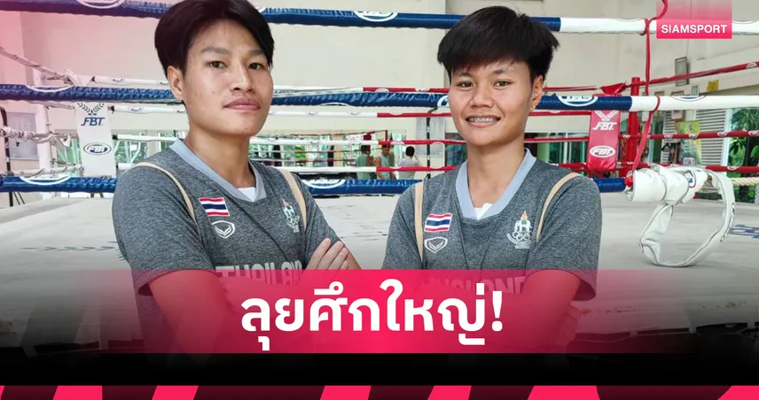 จับสลากมวยไทย เวิลด์เกมส์ 2025 "น้องนุ๊ก" ชนฟินแลนด์- "แก้วฤดี" เจอเอสโตเนีย 