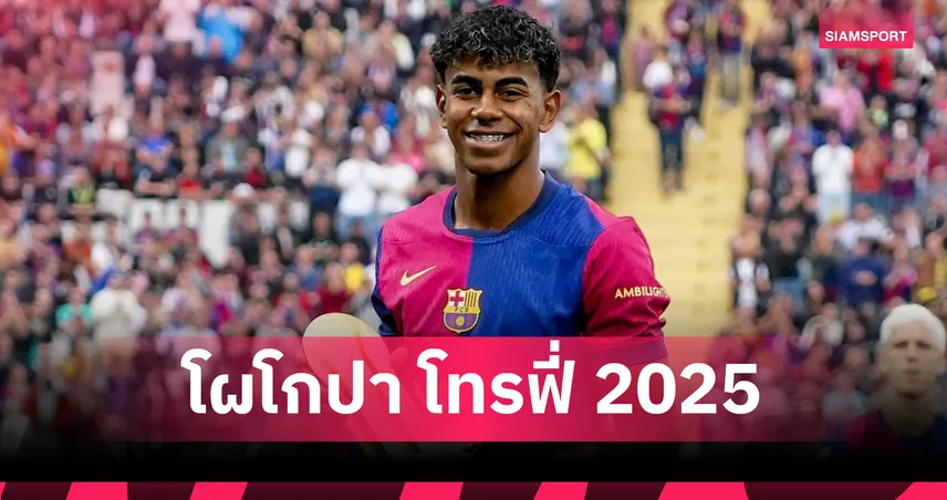 ยามาล นำทัพ! ประกาศ 10 แข้งลุ้น “โกปา โทรฟี่ 2025” – ราย่า-มาร์ตีเนซ ติดโผยาชิน 87332