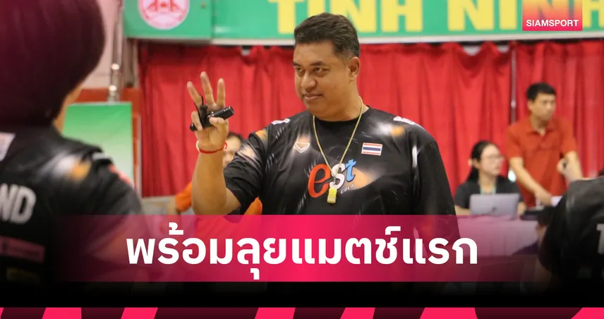 "โค้ชอ๊อต" พอใจวอลเลย์บอลหญิงไทยเต็มร้อย พร้อมลุยศึก ซี วี.ลีก 2025 แมตช์แรกกับ อินโดนีเซีย  