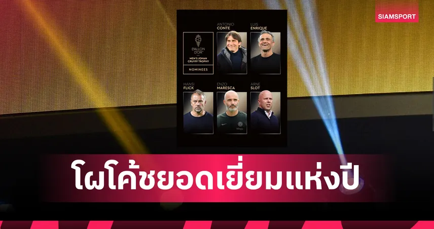 เอ็นรีเก้-สล็อต-มาเรสก้า ติดโผ! เปิด 5 กุนซือชิง “โค้ชยอดเยี่ยมแห่งปี 2025”