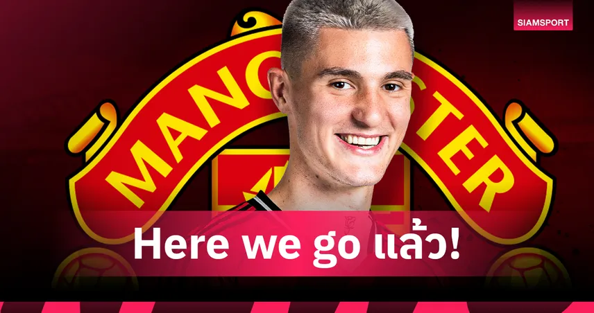 Here We Go! แมนยู ปิดดีลคว้า เบนจามิน เซสโก้ 85 ล้านยูโร