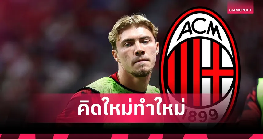 ฮอยลุนด์ ลาแมนยู! สื่อเลี่ยนตีเจ้าตัวตอบรับย้ายซบ เอซี มิลาน