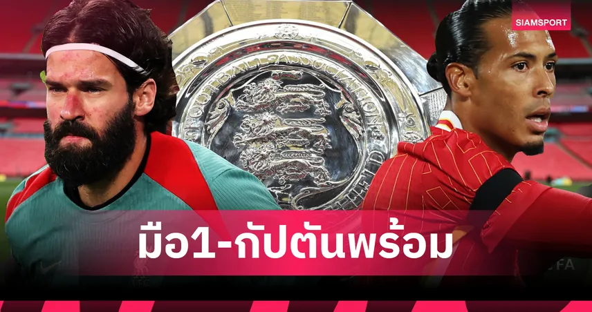 ลิเวอร์พูล พบ พาเลซ!ฟาน ไดค์-อลิสซง พร้อมบู๊คอมมิวนิตี้ชิลด์,นูนเญซ วืด