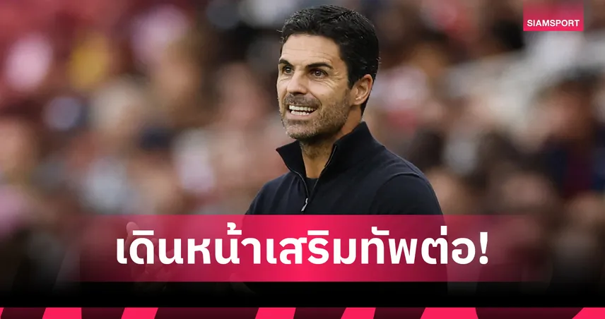 อาร์เซน่อล เสริมทัพต่อ! อาร์เตต้า เล็งคว้า "เอเซ่-โรดรีโก้" หลังพ่ายยับเกมอุ่นเครื่องปรีซีซั่น
