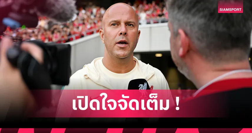 ลิเวอร์พูล พบ พาเลซ: อาร์เน่อ รับคอมมิวนิตี้ ชิลด์ สุดสำคัญก่อนเปิดซีซั่นใหม่
