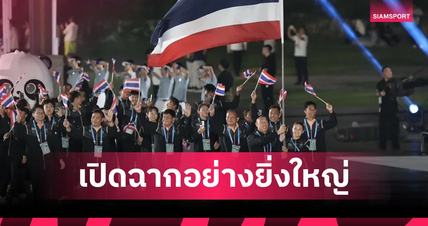 เวิลด์เกมส์ 2025 เปิดฉากสุดอลังการที่เฉิงตู "เกษมสิทธิ์-เนลลี่" ถือธงไทยนำทัพ