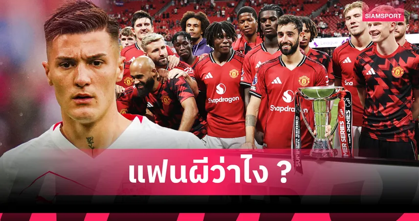 แมนยู รอซิว บาเลบา ตบท้าย! ไลน์อัพผีซีซั่น2025/26หลังคว้า เซสโก้ ลุล่วง