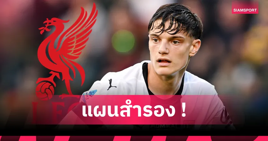นักข่าวดังเผย ลิเวอร์พูล เล็งกองหลังดาวรุ่งวัย 18 ปีของ ปาร์ม่า 