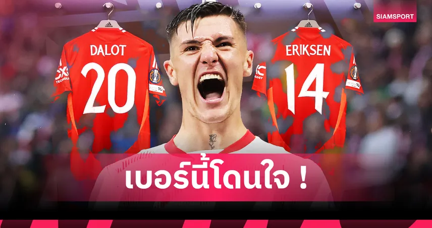 เซสโก้ จะสวมเสื้อหมายเลขอะไรกับ แมนยู? ส่อง 6 เบอร์เสื้อที่มีโอกาสเป็นไปได้