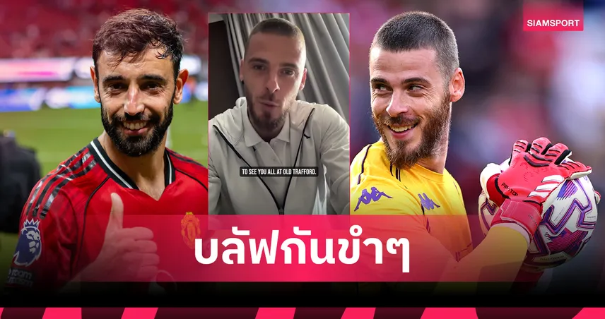 ถ้ายิงได้เพราะอ่อนให้! เด เคอา ตอบกลับ บรูโน่ ก่อนเยือน แมนยู (มีคลิป) 87376