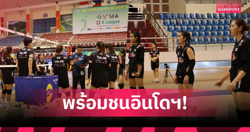 ทัพวอลเลย์บอลหญิงไทยซ้อมเบาๆ ก่อนดวลอินโดนีเซีย ศึกซี วี.ลีก 2025 สนาม 2 87377