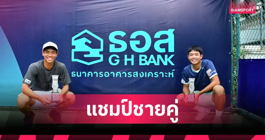 "ริว" กอดคอ "ธรรม์" ผงาดแชมป์คู่เทนนิสเทนนิสเยาวชนจีเฮชแบงก์ 