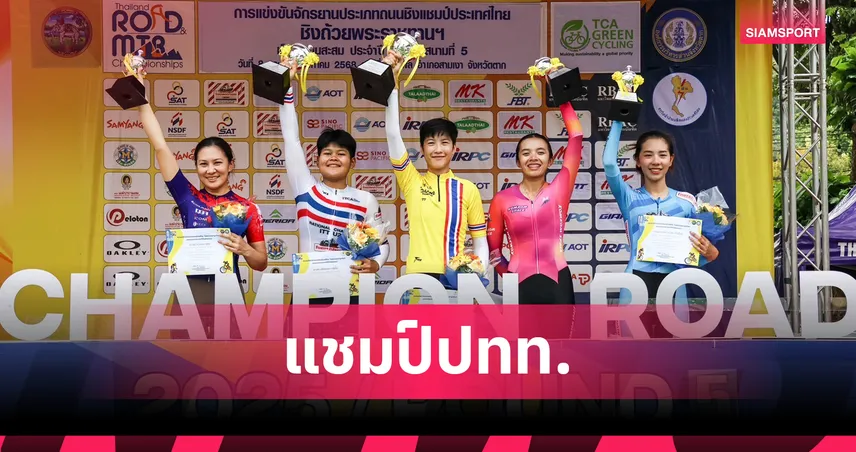"เพชรดารินทร์ สมราช" ผงาดแชมป์ปั่นถนนหญิงชิงแชมป์ประเทศไทย