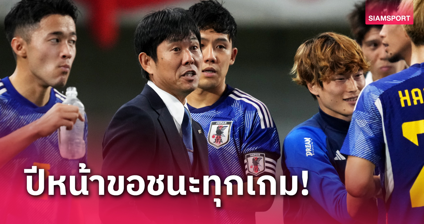 โมริยาสุ ตั้งเป้าหมาย2024 ชนะทุกเกมประเดิมเจอ ทีมชาติไทย วันแรกของปี