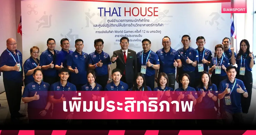 กกท.เปิดศูนย์อำนวยการทัพไทยล่าความสำเร็จศึกเวิลด์เกมส์ 2025  
