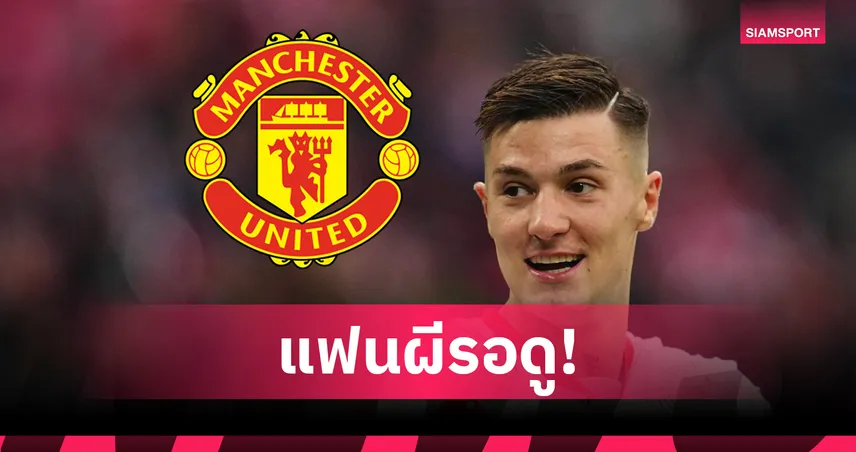 แฟนผีเฮ! โรมาโน่คอนเฟิร์ม เซสโก้ เปิดตัวแมนยูที่โอลด์ แทร็ฟฟอร์ดเสาร์นี้