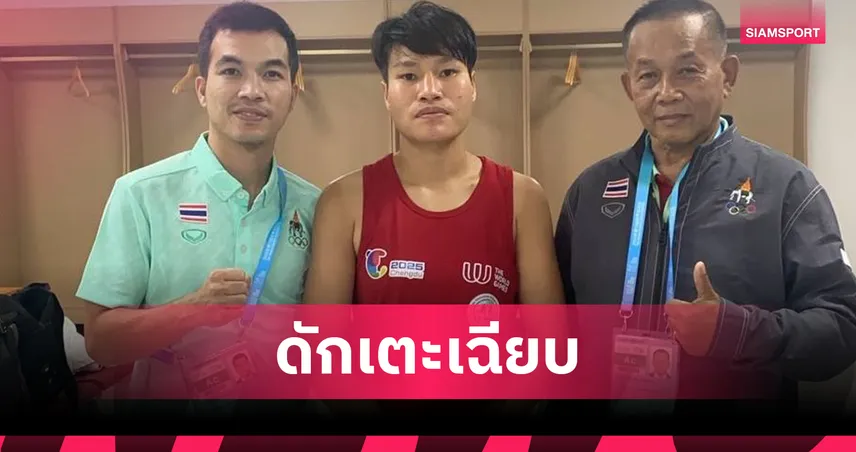  "แก้วฤดี" ล้มเอสโตเนีย ลิ่วรอบรองฯ มวยไทยหญิง เวิลด์เกมส์ 2025  