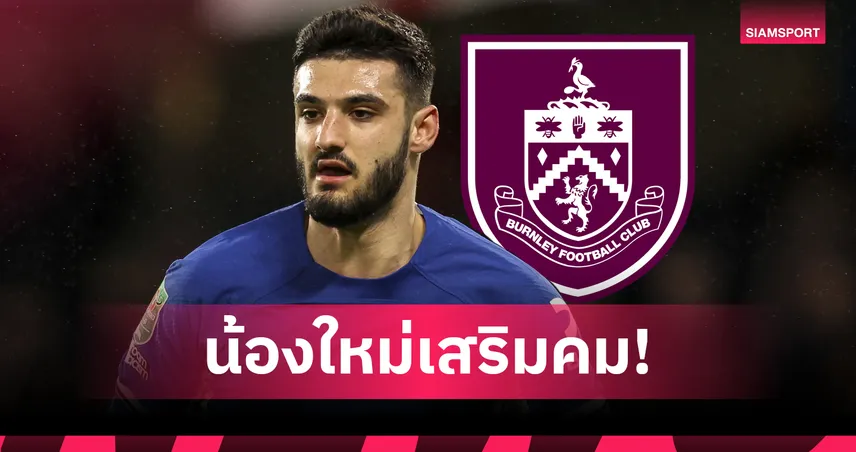 แข้งใหม่รายที่ 9! เบิร์นลีย์ ประกาศคว้า อาร์มันโด โบรย่า จาก เชลซี