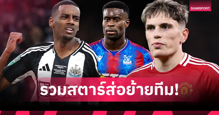ของดีทั้งนั้น! ไลน์อัพแข้งสตาร์แถวหน้า พรีเมียร์ลีก ที่อาจย้ายทีมซัมเมอร์นี้
