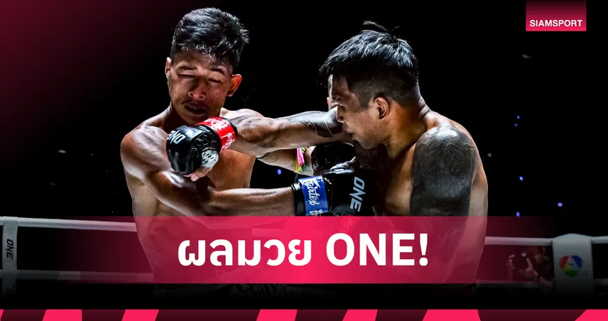 8.8 บู๊สนั่น! “สมิงดำ” ดับอึด “ซ่อนรัก”, “ขุนพลน้อย” เก็บชัย 5 ไฟต์ติด ศึก ONE ลุมพินี 119