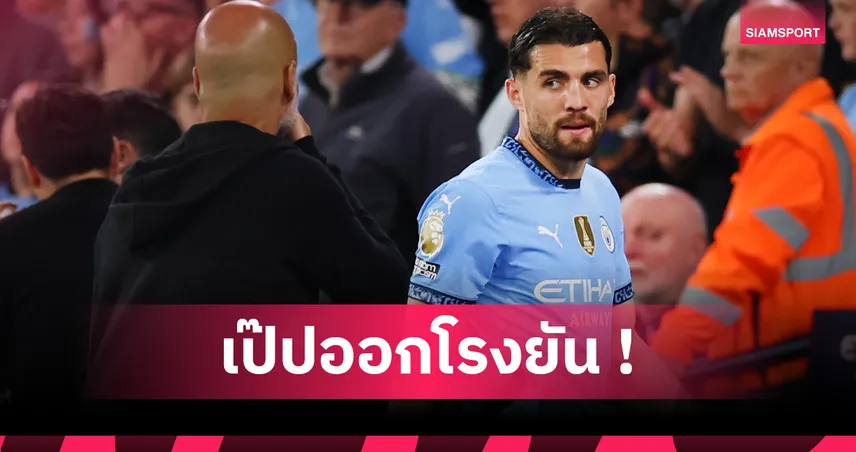 แมนซิตี้ กลางโบ๋! เป๊ปยัน "มาเตโอ โควาซิช" ผ่าร้อยหวายร้างสนาม 2 เดือน