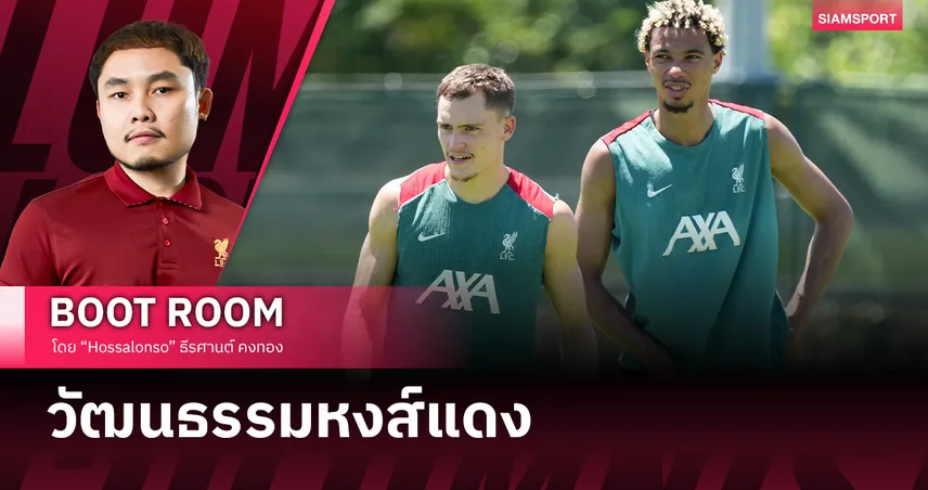 วิธีการดูแลคนหน้าใหม่แบบฉบับ ลิเวอร์พูล
