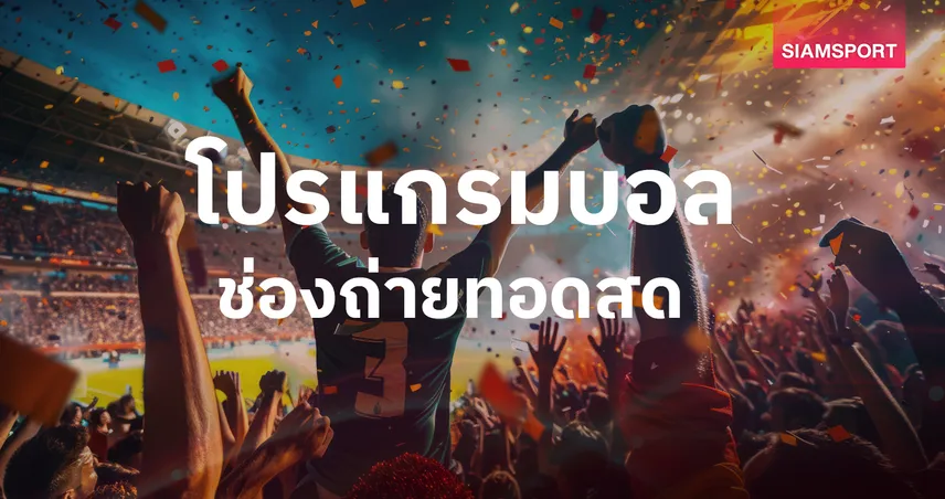 โปรแกรมบอลวันนี้! พาเลซ พบ ลิเวอร์พูล ดูบอลสดทาง MONOMAX , AIS PLAY