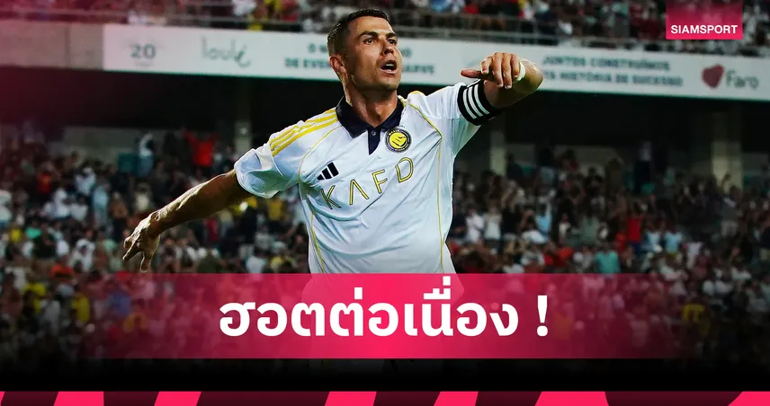 โรนัลโด้ เหมาสอง แต่ อัล นาสเซอร์ บุกพ่าย อัลเมเรีย 3-2 เกมอุ่นเครื่อง (มีคลิป)