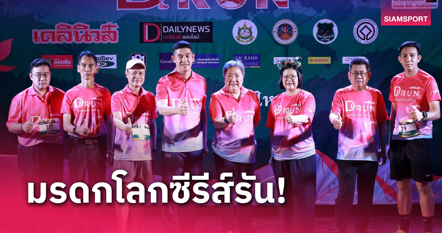 เดลินิวส์จัดวิ่งบนเส้นทางธรรมชาติ D Run For Life 2024 ที่เขาใหญ่ 