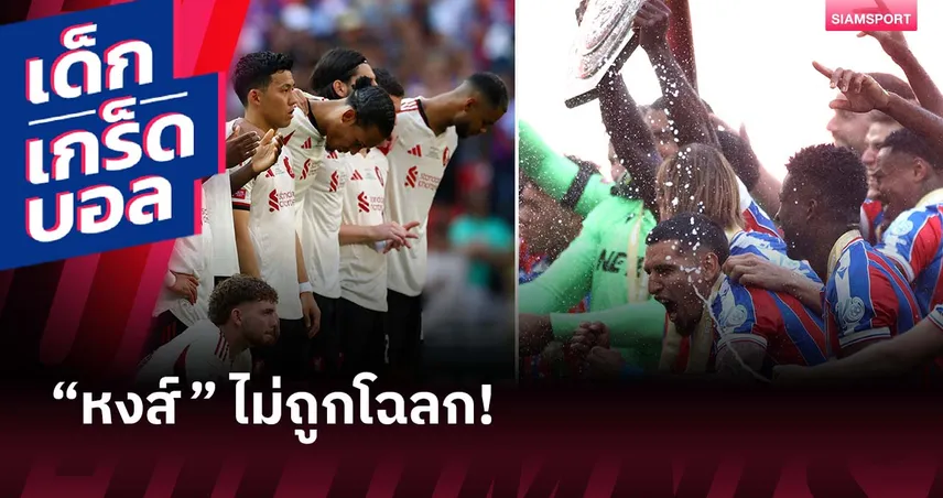 ช้ำบ่อย! เกร็ดหลังเกม พาเลซ ดวลเป้าชนะ ลิเวอร์พูล ศึกคอมมิวนิตี้ ชิลด์