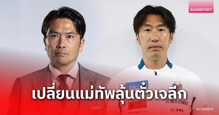 ซัปโปโรเปลี่ยนโค้ช! ทีม "สุภโชค" ปลดกุนซือดึงเทรนเนอร์ดาวรุ่งกู้วิกฤต