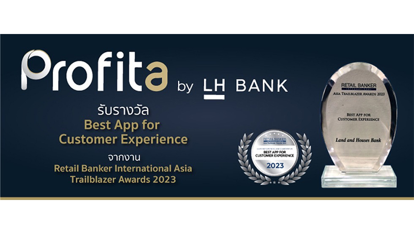 LH Bank โชว์ผลงานเด่น แอปพลิเคชันการลงทุน “Profita” คว้ารางวัล  Best App for Customer Experience 2023 