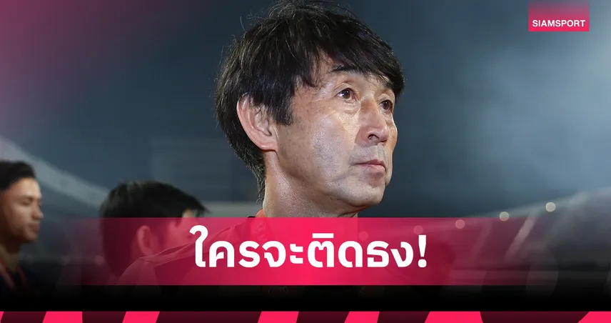 อิชิอิ เคาะวันเปิดโผนักเตะทีมชาติไทยชุดใหญ่ลุยคิงส์คัพที่เมืองกาญจน์