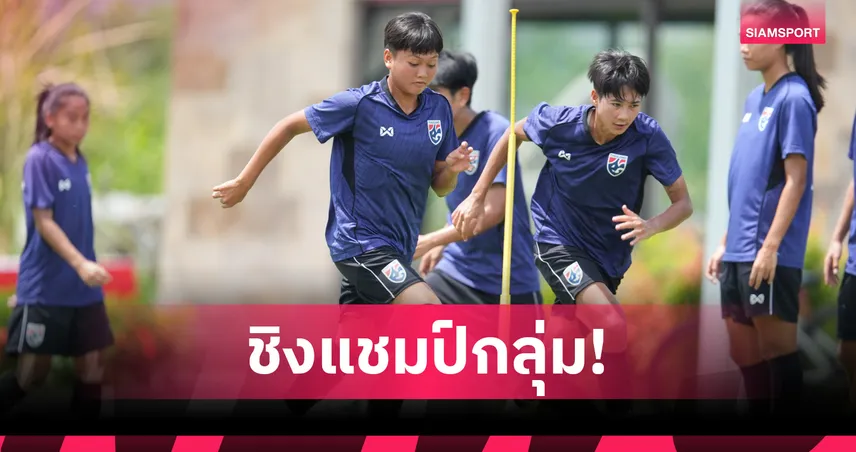 ฟุตบอลหญิงทีมชาติไทย ซ้อมติวเข้มแทคติกก่อนบู๊เวียดนาม ศึกชิงแชมป์อาเซียน 2025