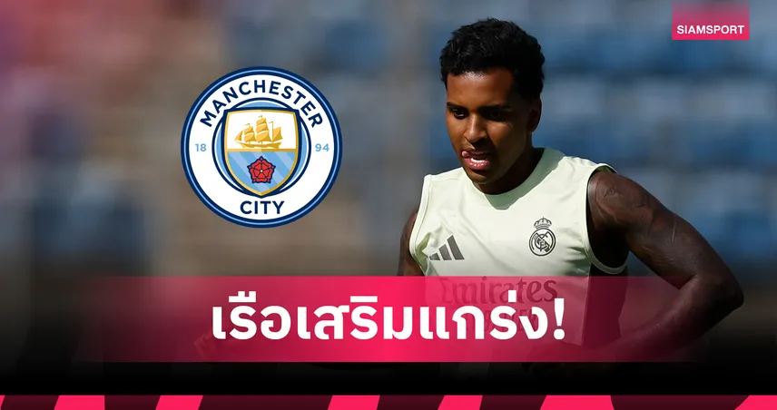 บิ๊กดีลมาแล้ว! แมนซิตี้ทุ่ม 100 ล้านยูโรล่า โรดรีโก้ จากเรอัล มาดริด เสริมแกร่งแนวรุก