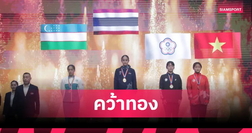 "ณัฐนิชา" ชนะกำปั้นอุซเบฯขาด คว้าทองศึกมวยสากลยู-22 ชิงแชมป์เอเชีย 2025