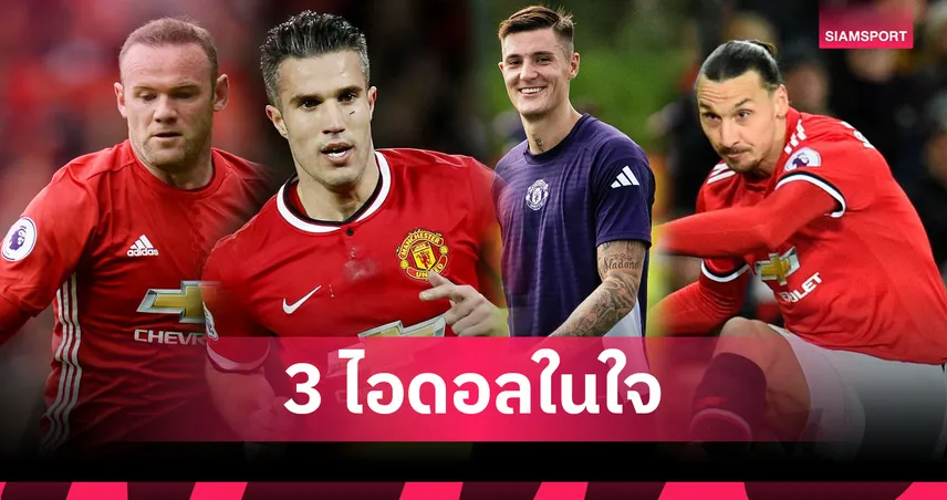 เซสโก้ เปิดใจ! เลือก 3 ไอดอลอดีตดาวยิงแมนยู หวังเจริญรอยพาผีแดงสู่ความสำเร็จ