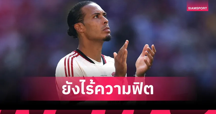 ฟาน ไดค์ รับเต็มปากยังไม่ฟิตหลังฟอร์มแย่เกมคอมมิวนิตี้ ชิลด์