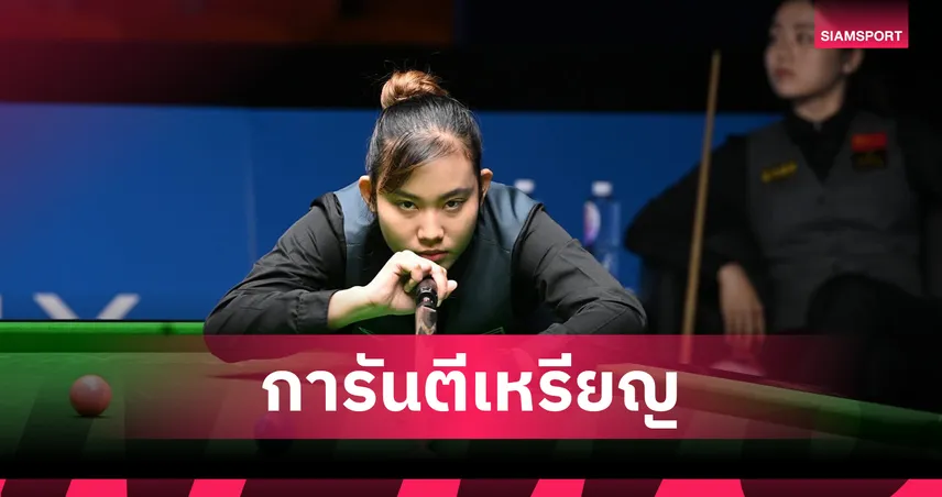 "พลอย ขอนแก่น" ตัดเชือก "เจล สระบุรี" ศึกสนุกเกอร์ 6 แดงหญิง เวิลด์เกมส์ 2025